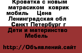 Кроватка с новым матрасиком, коврик, мобиль. › Цена ­ 2 500 - Ленинградская обл., Санкт-Петербург г. Дети и материнство » Мебель   